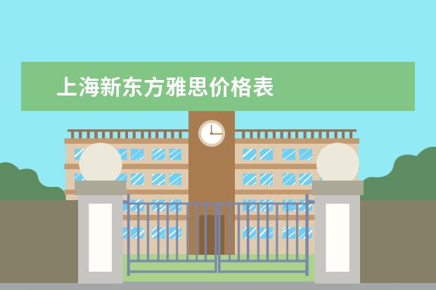 上海新东方雅思价格表
