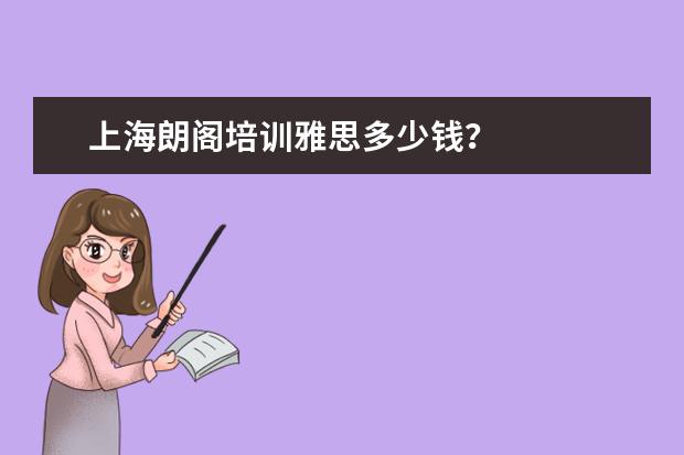 上海朗阁培训雅思多少钱？