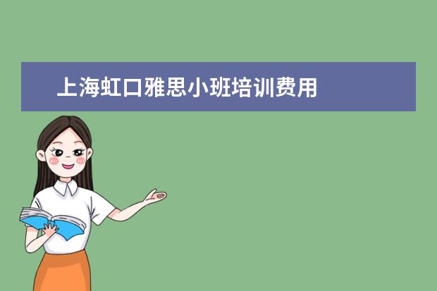 上海虹口雅思小班培训费用