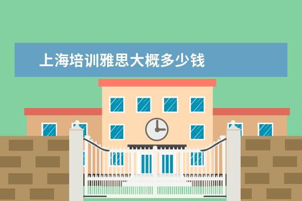 上海培训雅思大概多少钱