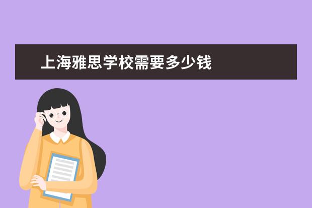 上海雅思学校需要多少钱