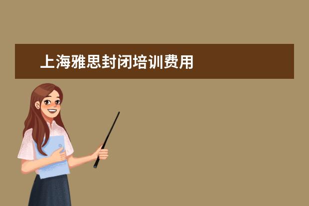 上海雅思封闭培训费用