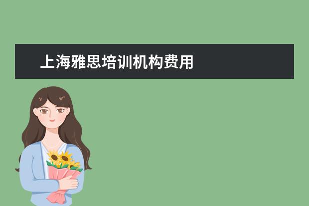 上海雅思培训机构费用