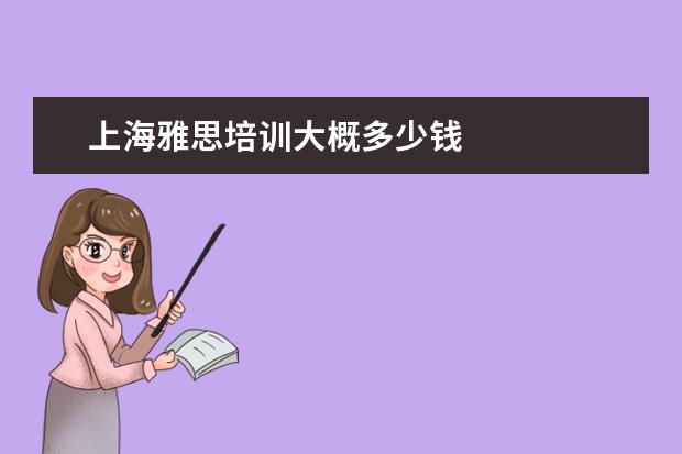 上海雅思培训大概多少钱