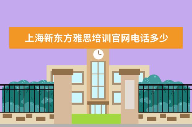 上海新东方雅思培训官网电话多少