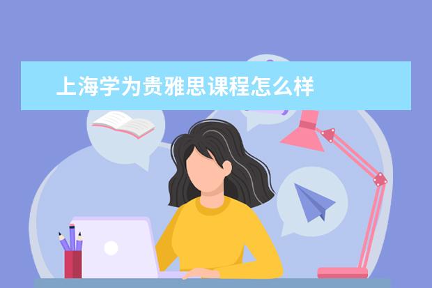上海学为贵雅思课程怎么样