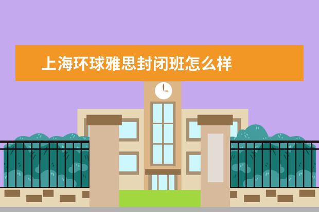 上海环球雅思封闭班怎么样