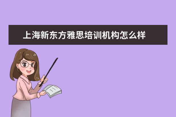 上海新东方雅思培训机构怎么样