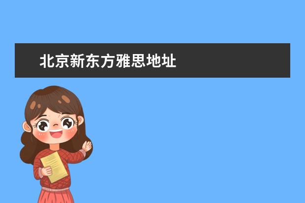 北京新东方雅思地址