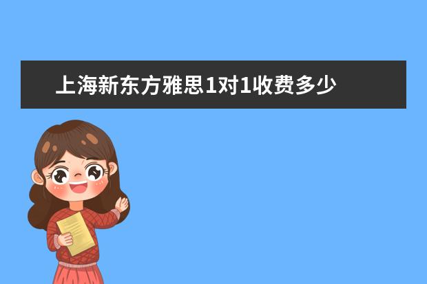 上海新东方雅思1对1收费多少
