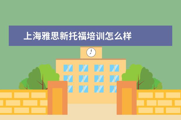 上海雅思新托福培训怎么样