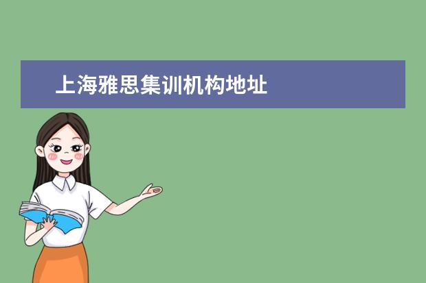 上海雅思集训机构地址