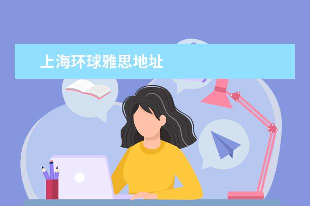 上海环球雅思地址