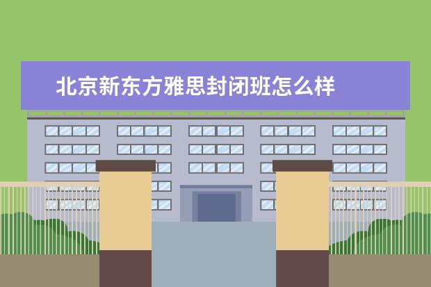 北京新东方雅思封闭班怎么样