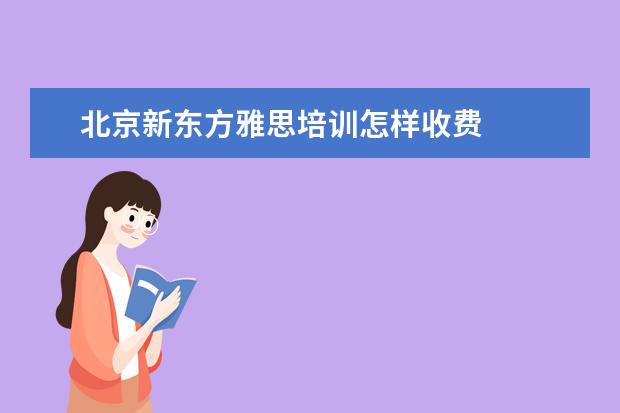 北京新东方雅思培训怎样收费