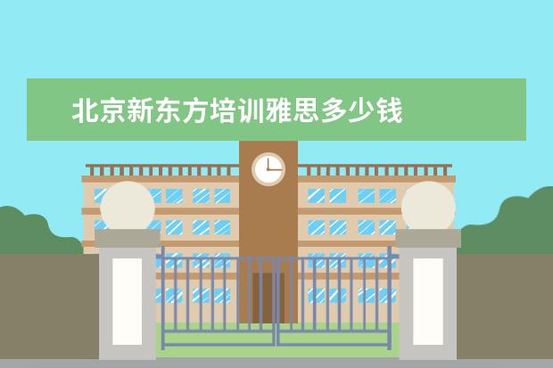 北京新东方培训雅思多少钱