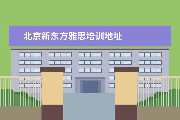 北京新东方雅思培训地址