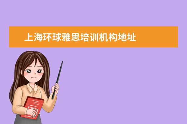 上海环球雅思培训机构地址
