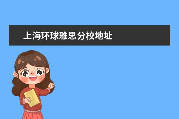 上海环球雅思分校地址