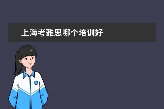 上海考雅思哪个培训好