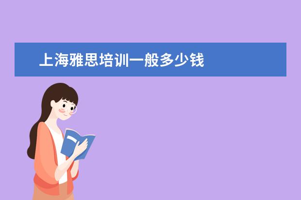 上海雅思培训一般多少钱