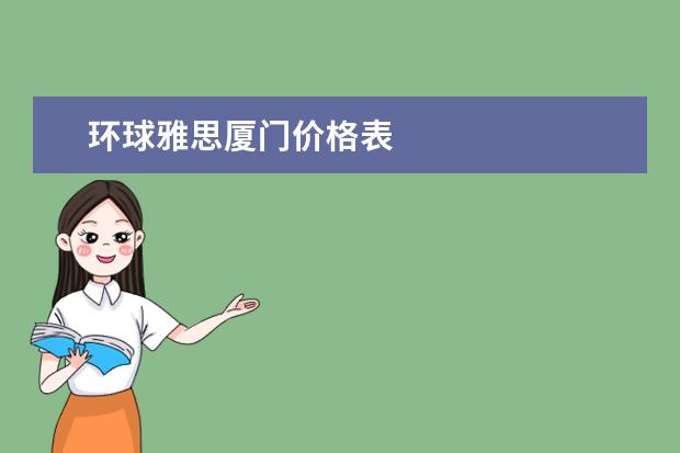 环球雅思厦门价格表