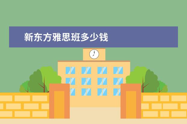 新东方雅思班多少钱