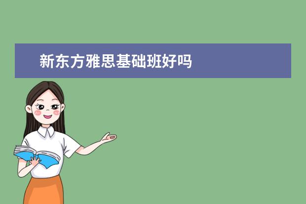 新东方雅思基础班好吗