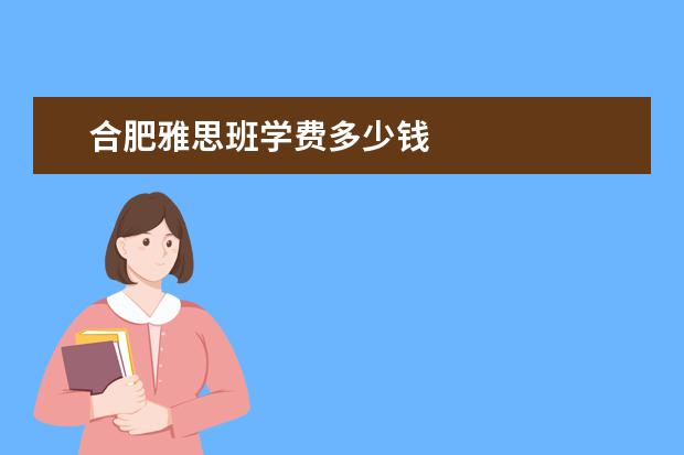 合肥雅思班学费多少钱