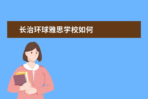 长治环球雅思学校如何