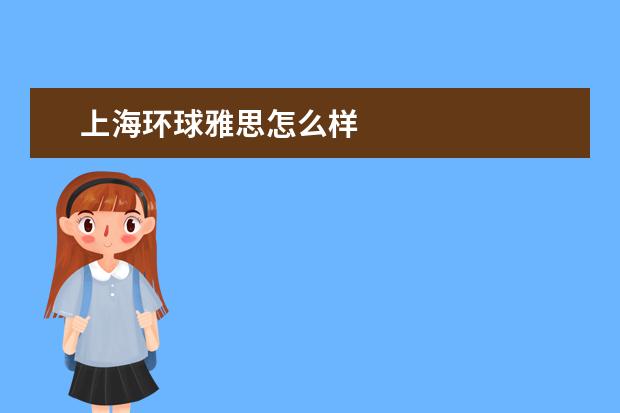 上海环球雅思怎么样