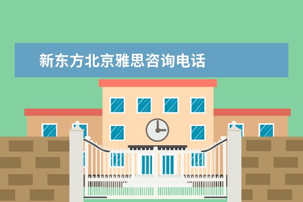 新东方北京雅思咨询电话