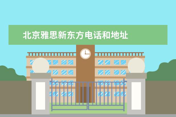 北京雅思新东方电话和地址