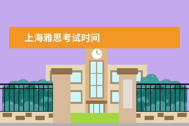 上海雅思考试时间