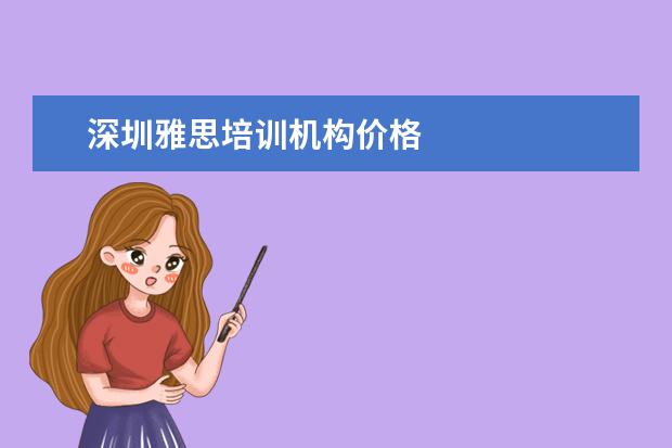 深圳雅思培训机构价格