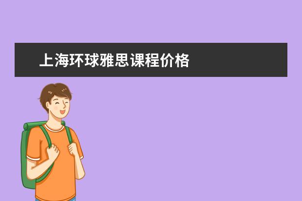 上海环球雅思课程价格