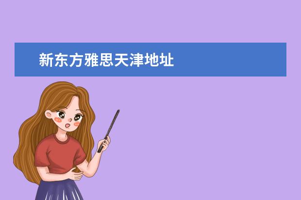 新东方雅思天津地址