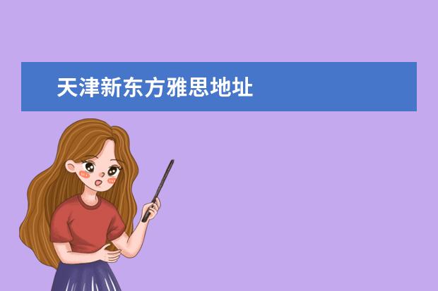 天津新东方雅思地址