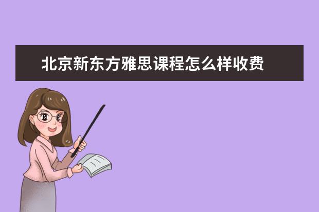北京新东方雅思课程怎么样收费