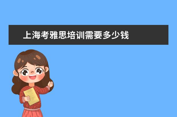 上海考雅思培训需要多少钱
