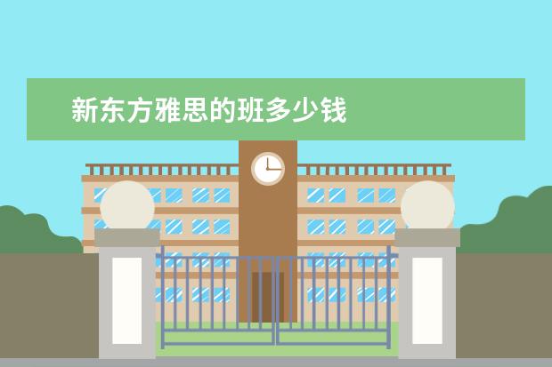 新东方雅思的班多少钱