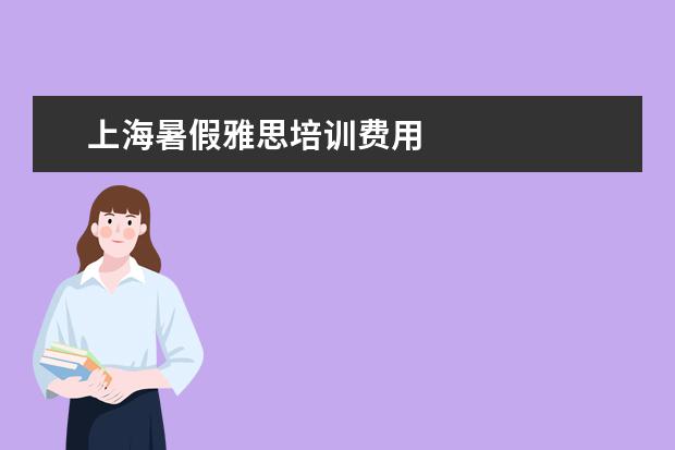 上海暑假雅思培训费用