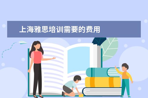 上海雅思培训需要的费用