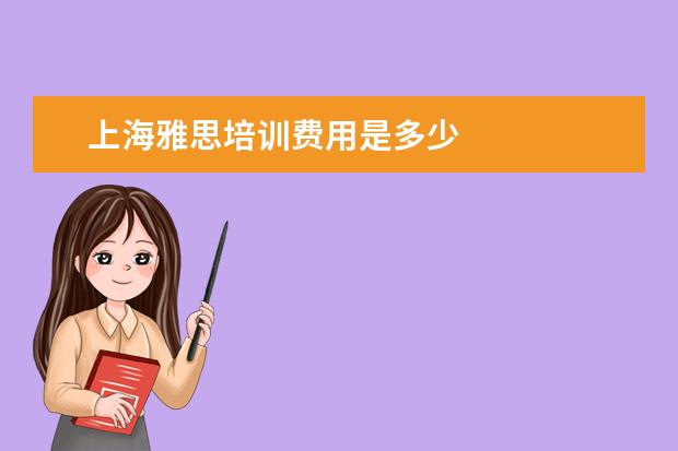上海雅思培训费用是多少