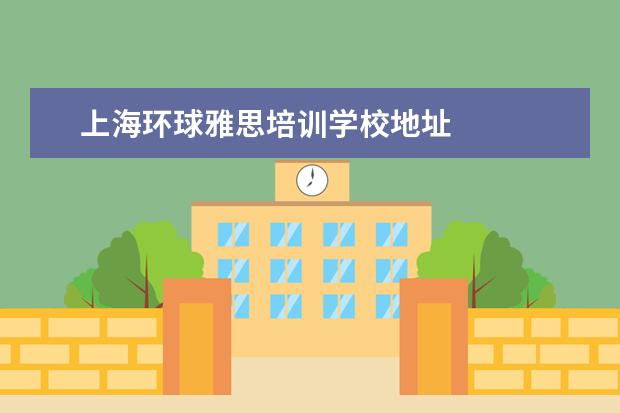 上海环球雅思培训学校地址