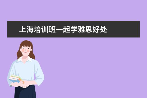 上海培训班一起学雅思好处