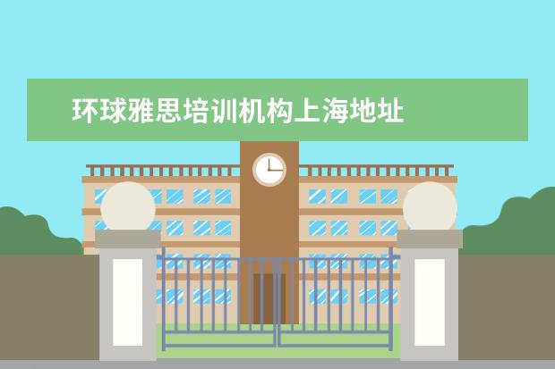环球雅思培训机构上海地址