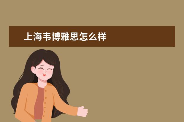 上海韦博雅思怎么样