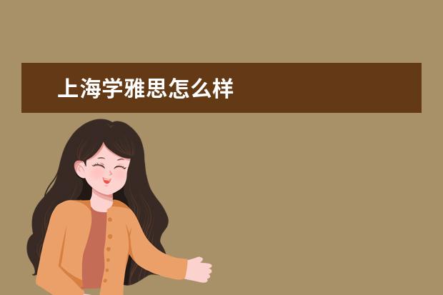 上海学雅思怎么样