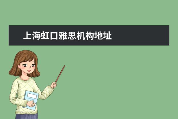 上海虹口雅思机构地址